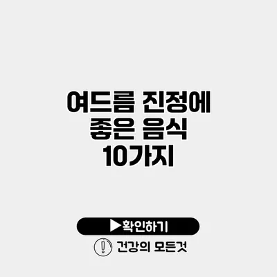 여드름 진정에 좋은 음식 10가지
