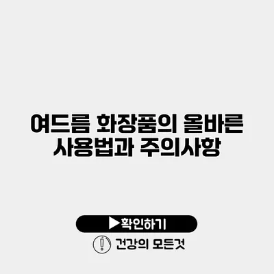 여드름 화장품의 올바른 사용법과 주의사항