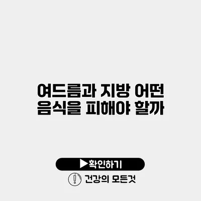 여드름과 지방 어떤 음식을 피해야 할까?