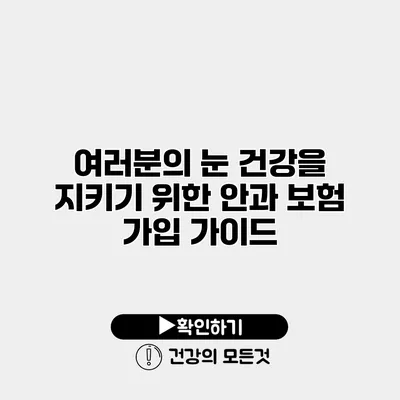 여러분의 눈 건강을 지키기 위한 안과 보험 가입 가이드
