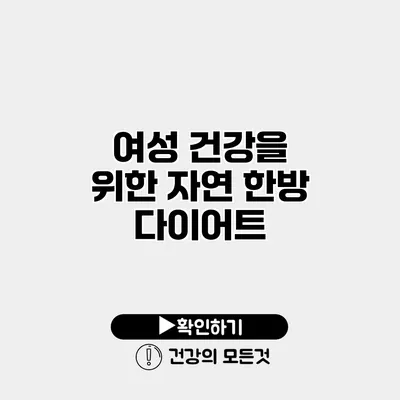 여성 건강을 위한 자연 한방 다이어트