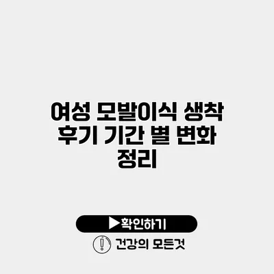 여성 모발이식 생착 후기 기간 별 변화 정리