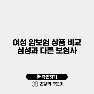 여성 암보험 상품 비교 삼성과 다른 보험사