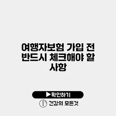 여행자보험 가입 전 반드시 체크해야 할 사항