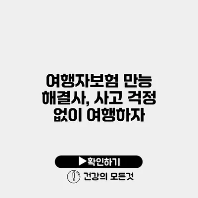 여행자보험 만능 해결사, 사고 걱정 없이 여행하자