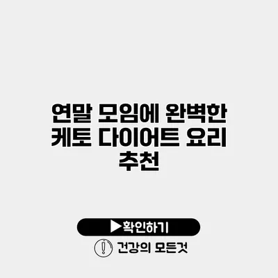 연말 모임에 완벽한 케토 다이어트 요리 추천