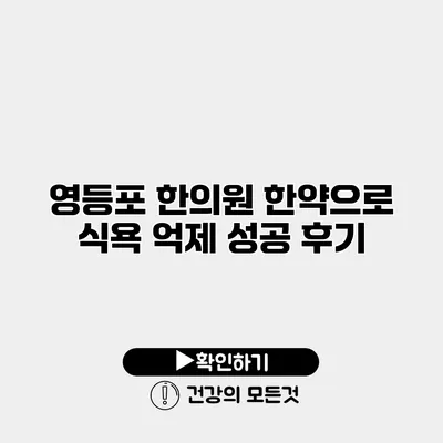 영등포 한의원 한약으로 식욕 억제 성공 후기