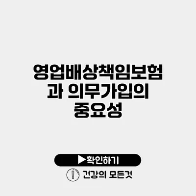 영업배상책임보험과 의무가입의 중요성