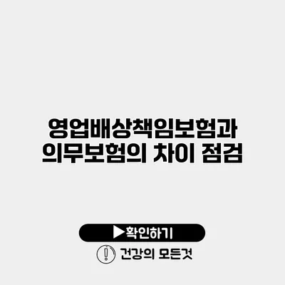 영업배상책임보험과 의무보험의 차이 점검