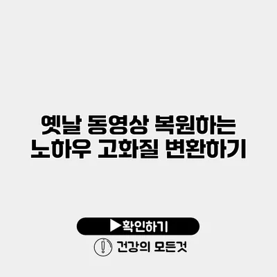 옛날 동영상 복원하는 노하우 고화질 변환하기