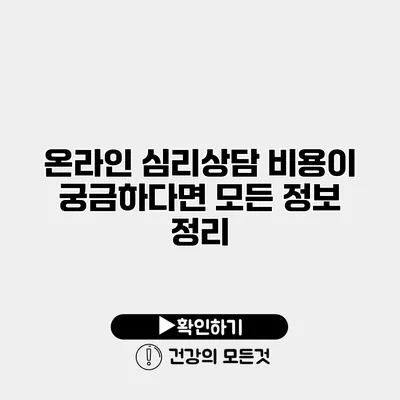 온라인 심리상담 비용이 궁금하다면? 모든 정보 정리