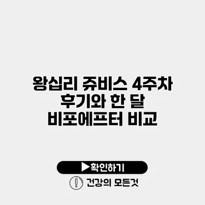 왕십리 쥬비스 4주차 후기와 한 달 비포에프터 비교