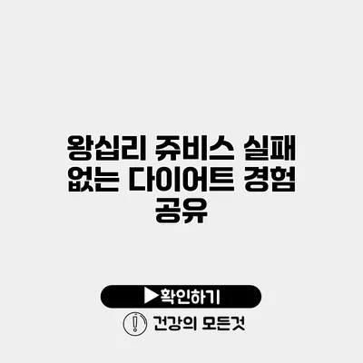 왕십리 쥬비스 실패 없는 다이어트 경험 공유