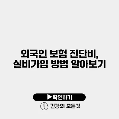 외국인 보험 진단비, 실비가입 방법 알아보기