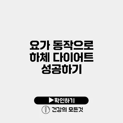 요가 동작으로 하체 다이어트 성공하기