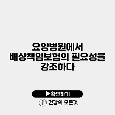 요양병원에서 배상책임보험의 필요성을 강조하다