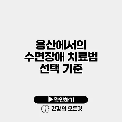 용산에서의 수면장애 치료법 선택 기준