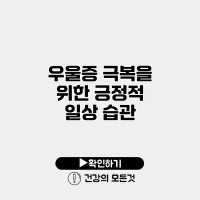 우울증 극복을 위한 긍정적 일상 습관