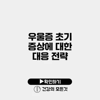 우울증 초기 증상에 대한 대응 전략