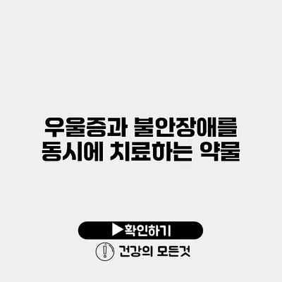 우울증과 불안장애를 동시에 치료하는 약물