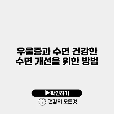 우울증과 수면 건강한 수면 개선을 위한 방법