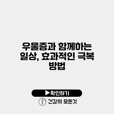 우울증과 함께하는 일상, 효과적인 극복 방법