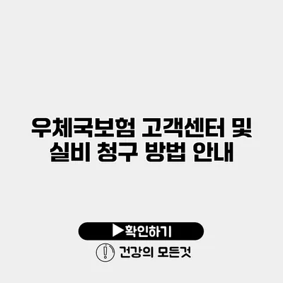 우체국보험 고객센터 및 실비 청구 방법 안내