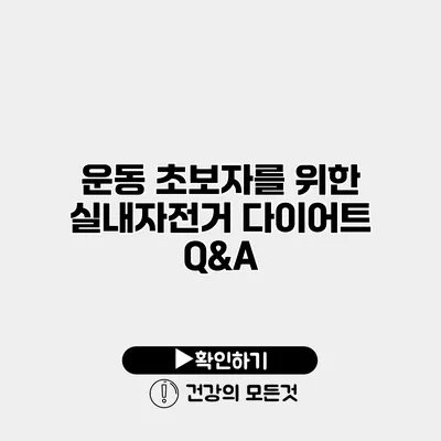 운동 초보자를 위한 실내자전거 다이어트 Q&A