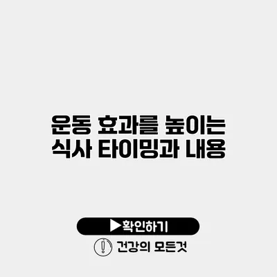 운동 효과를 높이는 식사 타이밍과 내용