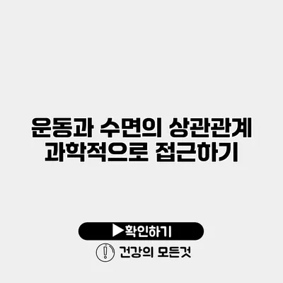 운동과 수면의 상관관계 과학적으로 접근하기