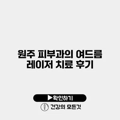 원주 피부과의 여드름 레이저 치료 후기
