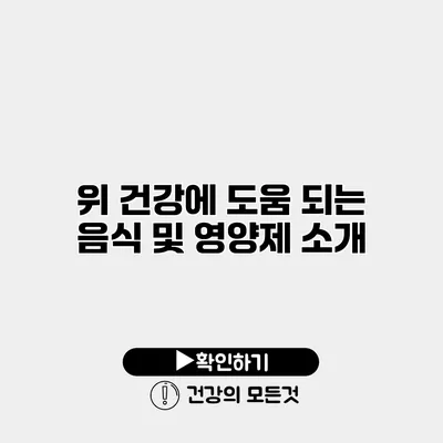 위 건강에 도움 되는 음식 및 영양제 소개