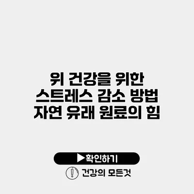 위 건강을 위한 스트레스 감소 방법 자연 유래 원료의 힘
