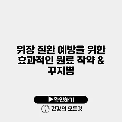 위장 질환 예방을 위한 효과적인 원료 작약 & 꾸지뽕