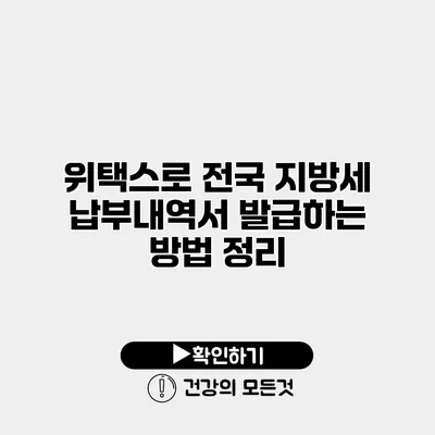 위택스로 전국 지방세 납부내역서 발급하는 방법 정리
