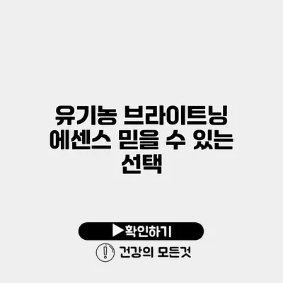 유기농 브라이트닝 에센스 믿을 수 있는 선택