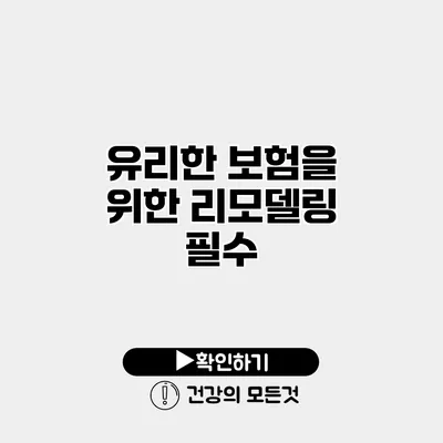 유리한 보험을 위한 리모델링 필수