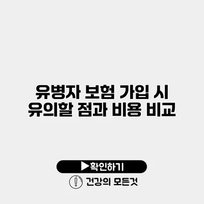유병자 보험 가입 시 유의할 점과 비용 비교