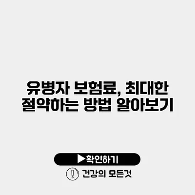 유병자 보험료, 최대한 절약하는 방법 알아보기