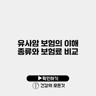 유사암 보험의 이해 종류와 보험료 비교
