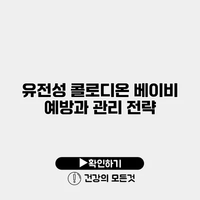 유전성 콜로디온 베이비 예방과 관리 전략