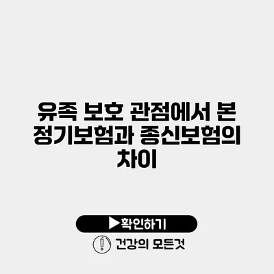 유족 보호 관점에서 본 정기보험과 종신보험의 차이