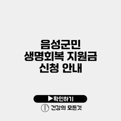 음성군민 생명회복 지원금 신청 안내