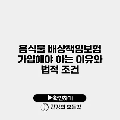 음식물 배상책임보험 가입해야 하는 이유와 법적 조건