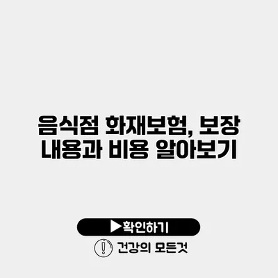 음식점 화재보험, 보장 내용과 비용 알아보기