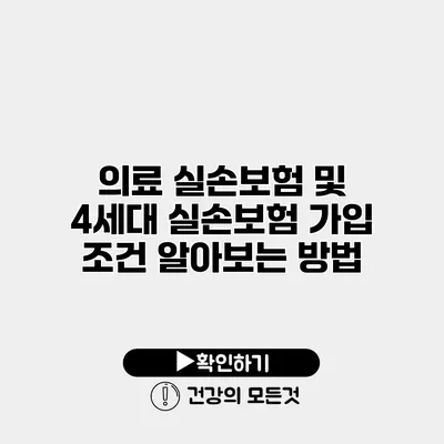 의료 실손보험 및 4세대 실손보험 가입 조건 알아보는 방법