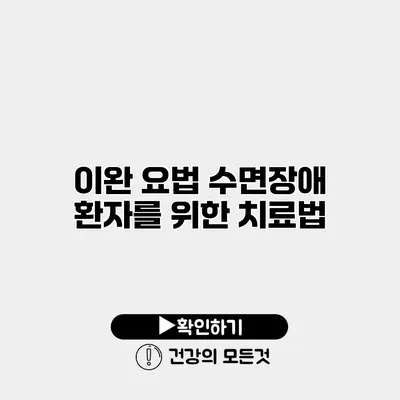 이완 요법 수면장애 환자를 위한 치료법