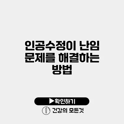인공수정이 난임 문제를 해결하는 방법