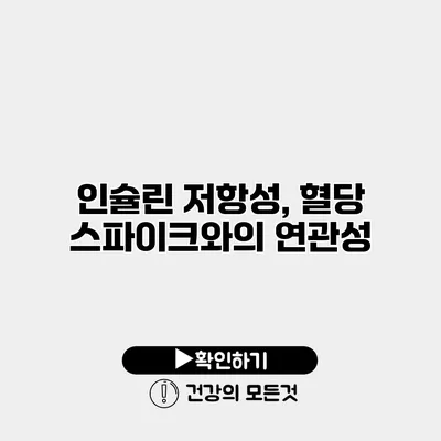 인슐린 저항성, 혈당 스파이크와의 연관성