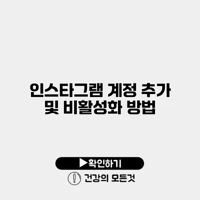 인스타그램 계정 추가 및 비활성화 방법